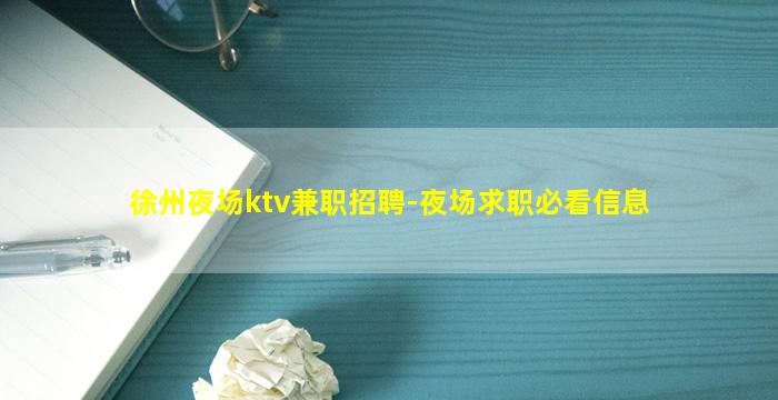 徐州夜场ktv兼职招聘-夜场求职必看信息